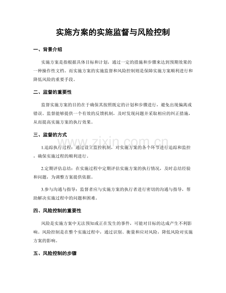 实施方案的实施监督与风险控制.docx_第1页
