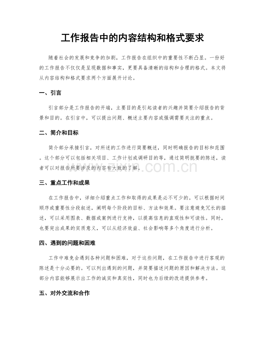 工作报告中的内容结构和格式要求.docx_第1页