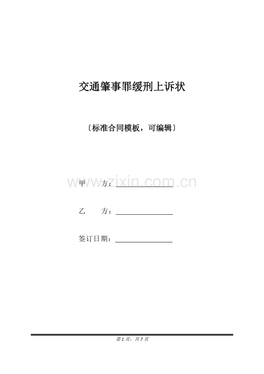 交通肇事罪缓刑上诉状(标准版).doc_第1页