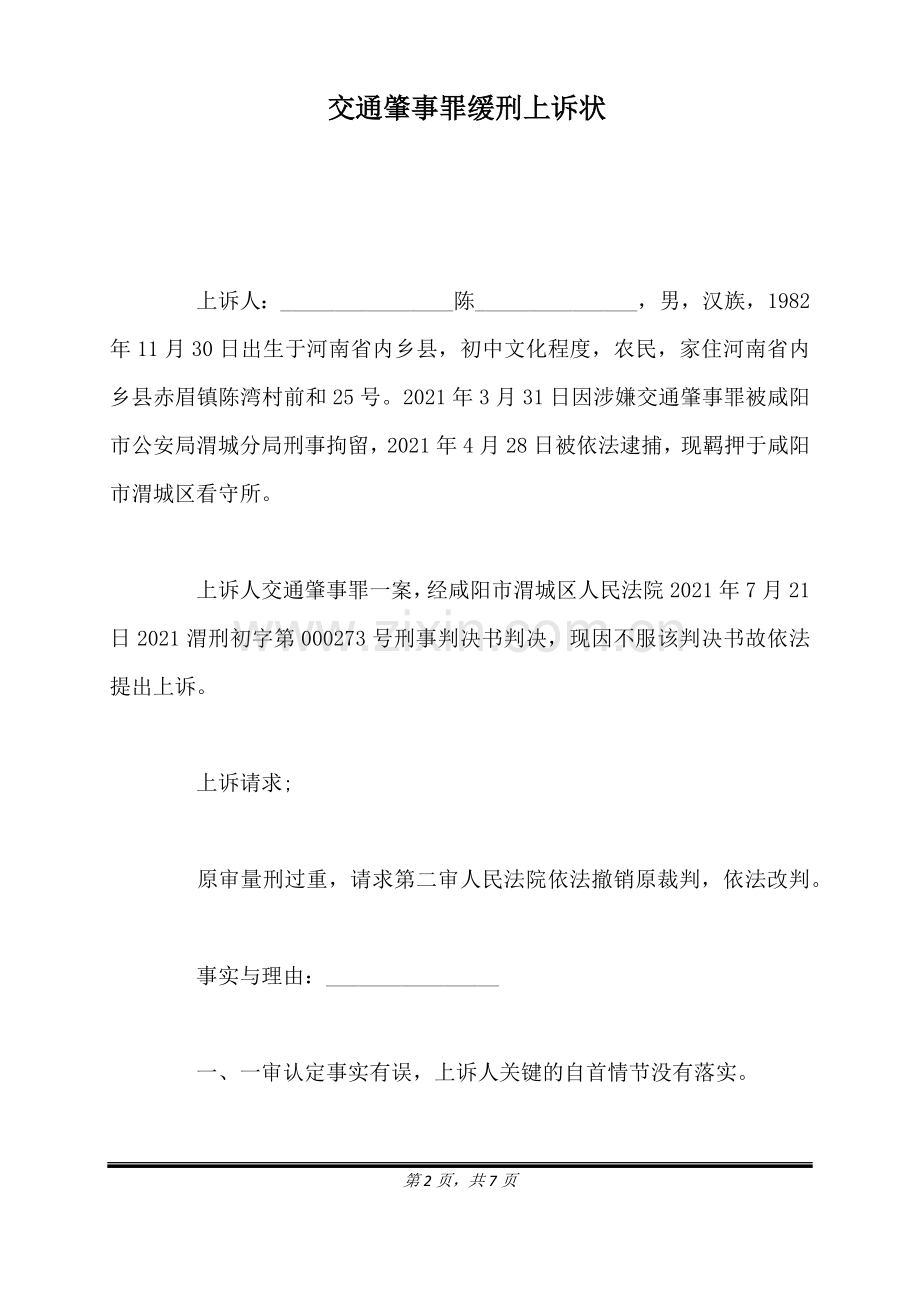 交通肇事罪缓刑上诉状(标准版).doc_第2页