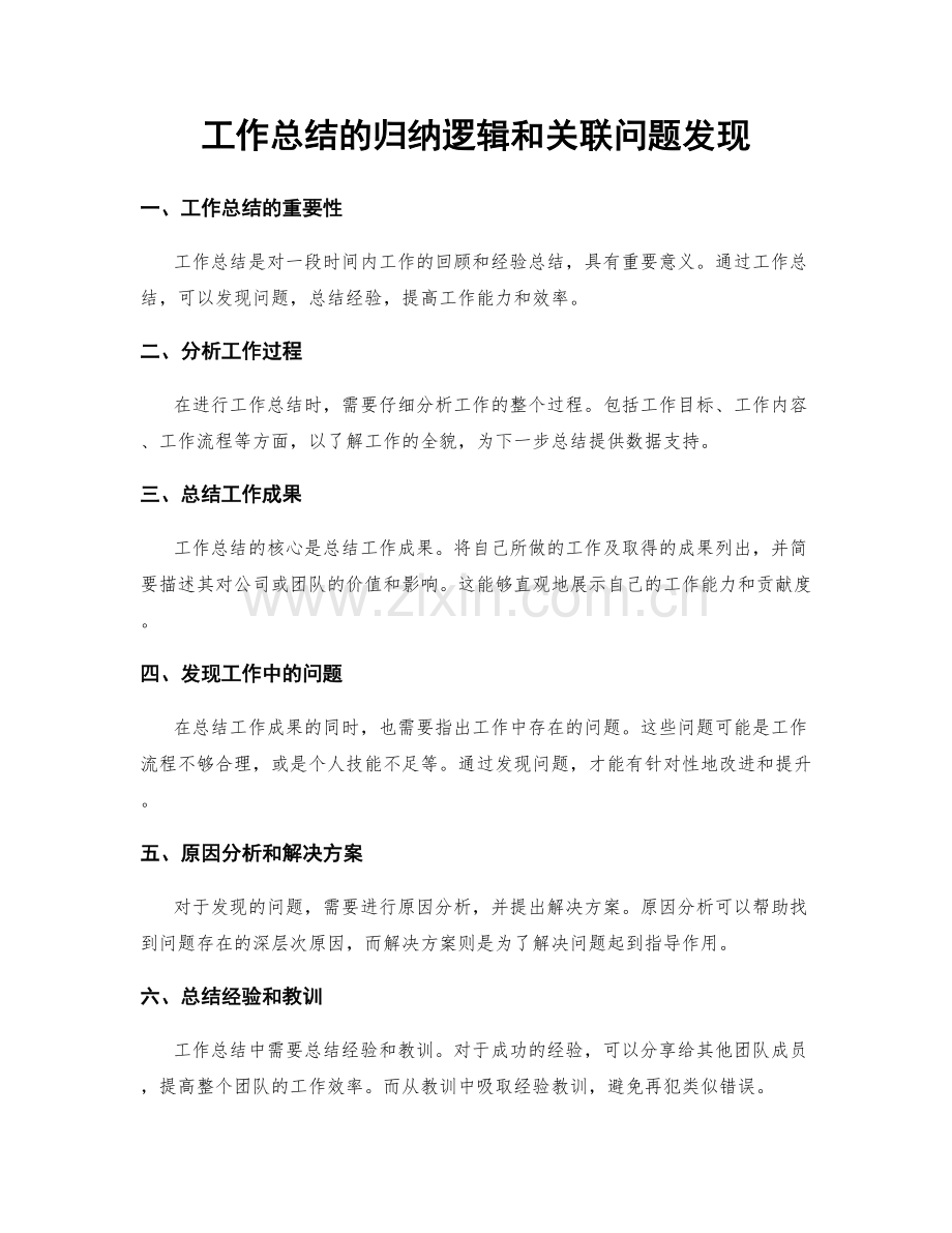 工作总结的归纳逻辑和关联问题发现.docx_第1页