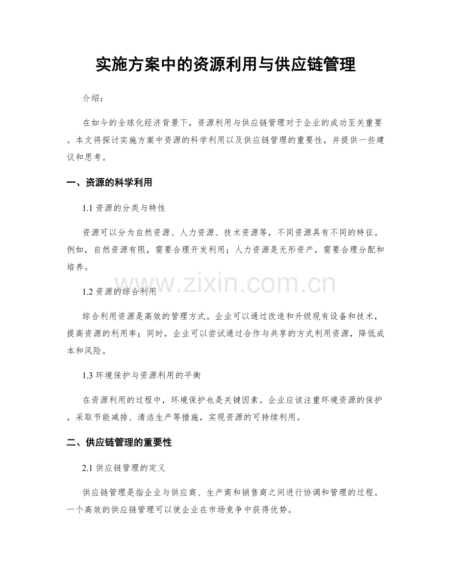 实施方案中的资源利用与供应链管理.docx_第1页
