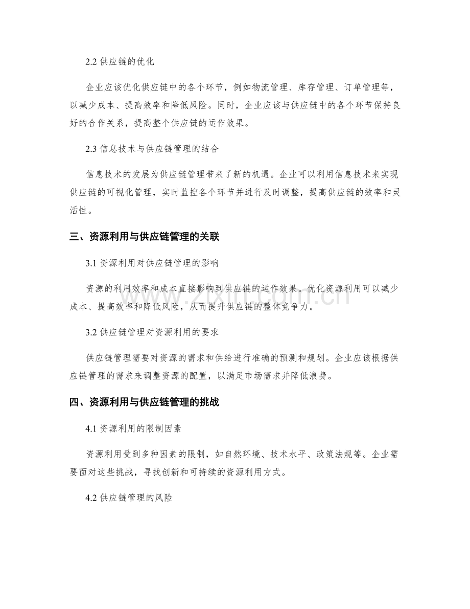 实施方案中的资源利用与供应链管理.docx_第2页