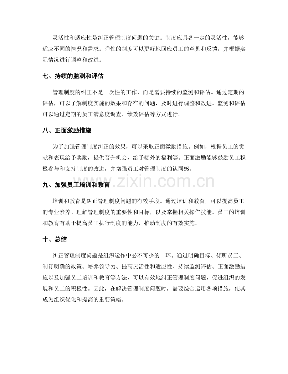 管理制度的问题纠正方法.docx_第2页