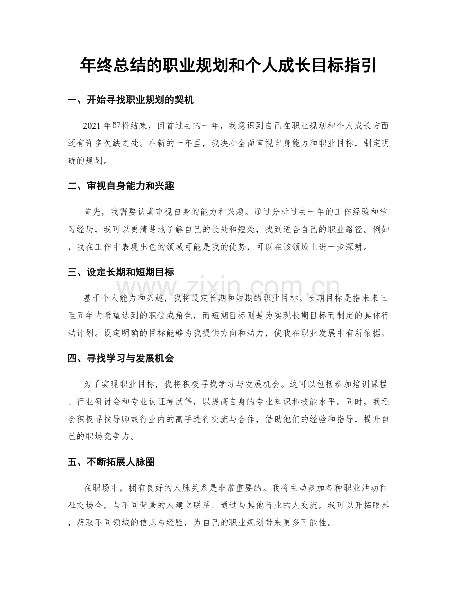 年终总结的职业规划和个人成长目标指引.docx_第1页
