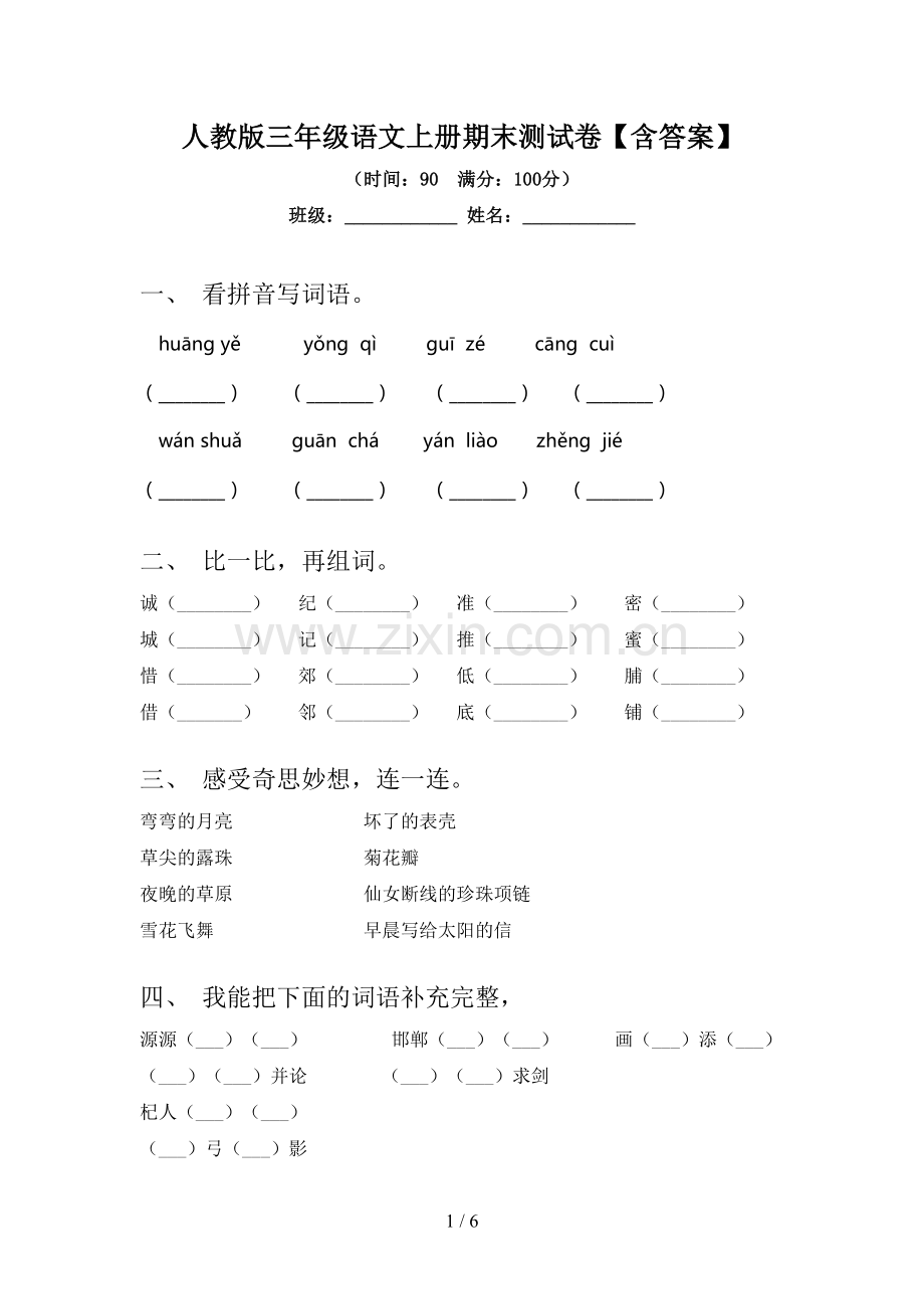 人教版三年级语文上册期末测试卷【含答案】.doc_第1页