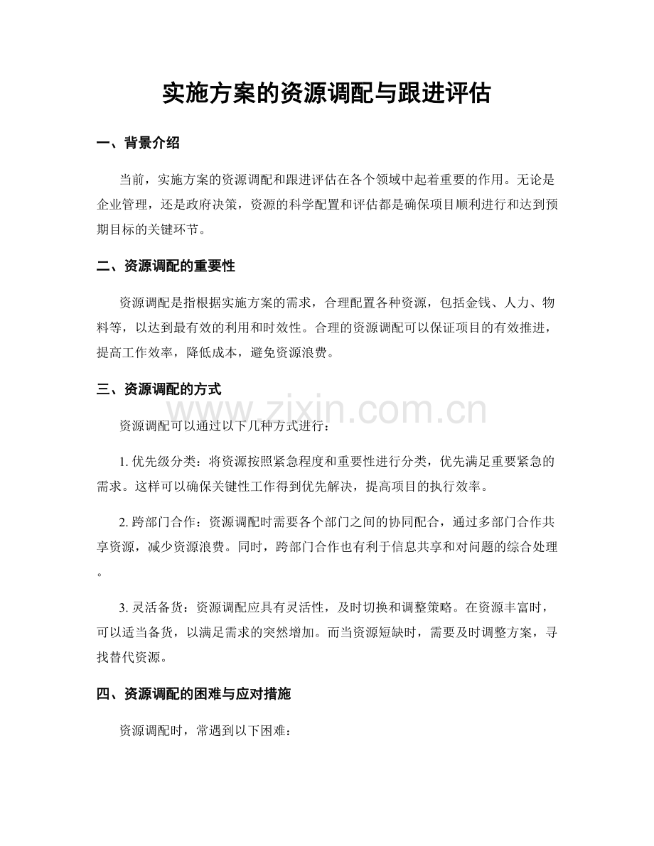 实施方案的资源调配与跟进评估.docx_第1页