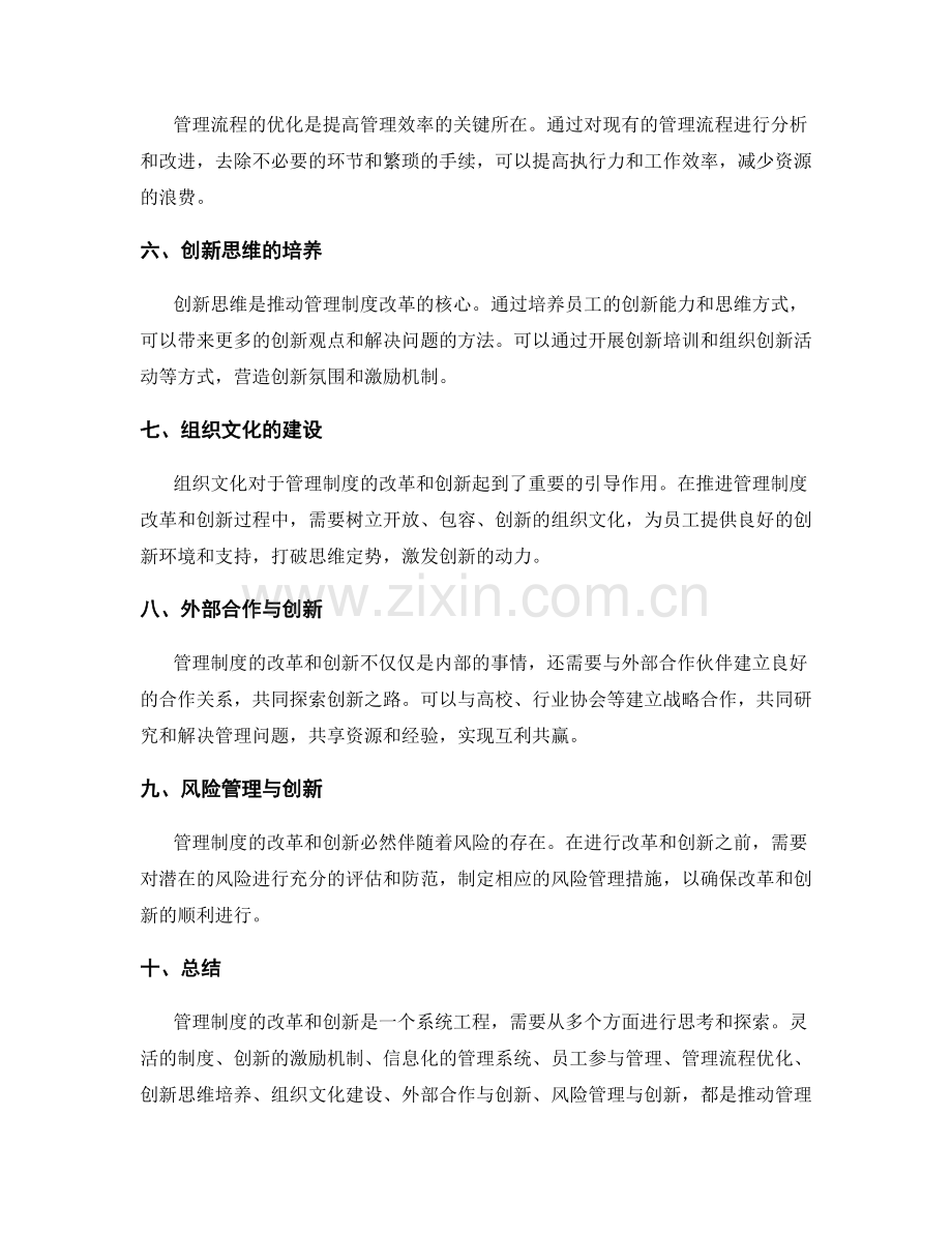 管理制度的改革与创新探索.docx_第2页