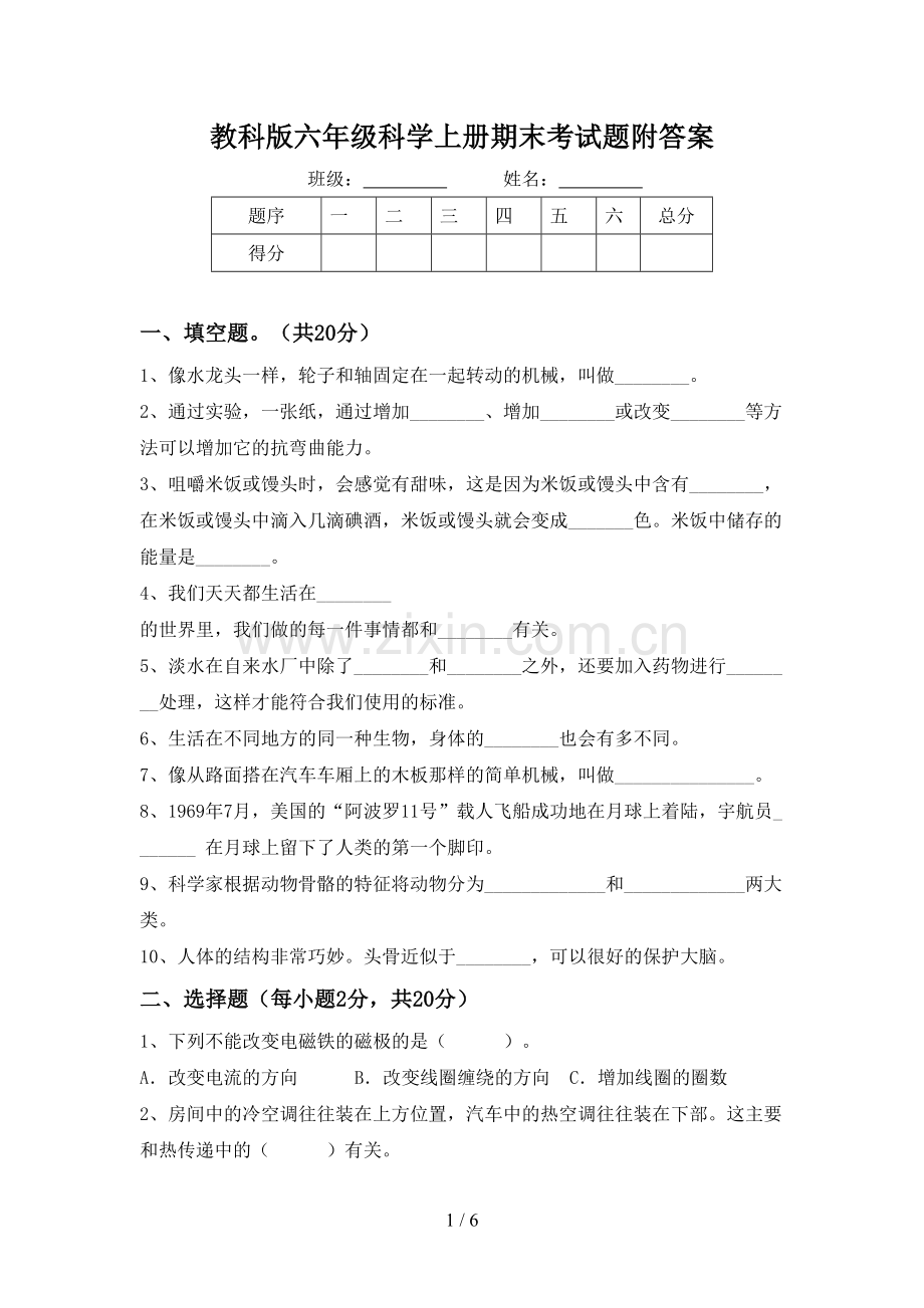 教科版六年级科学上册期末考试题附答案.doc_第1页