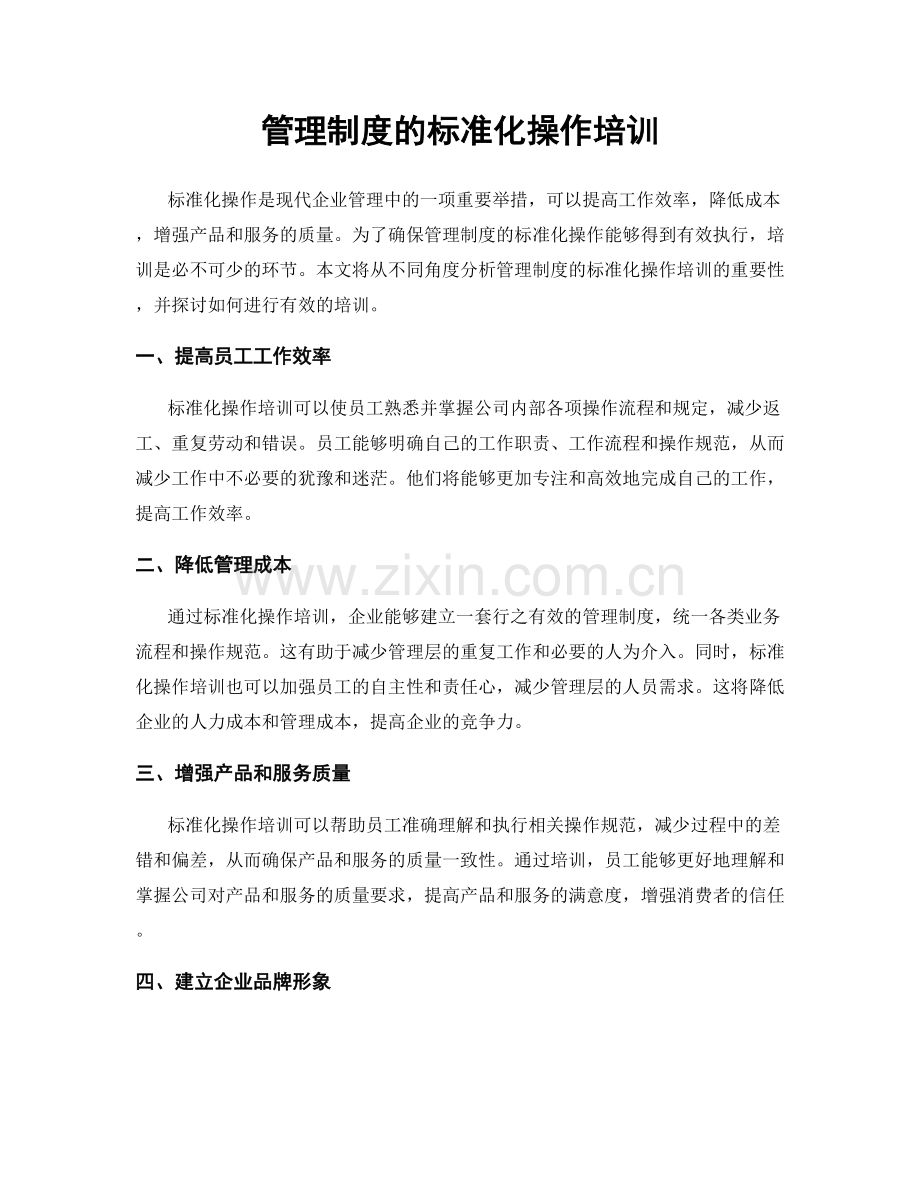 管理制度的标准化操作培训.docx_第1页