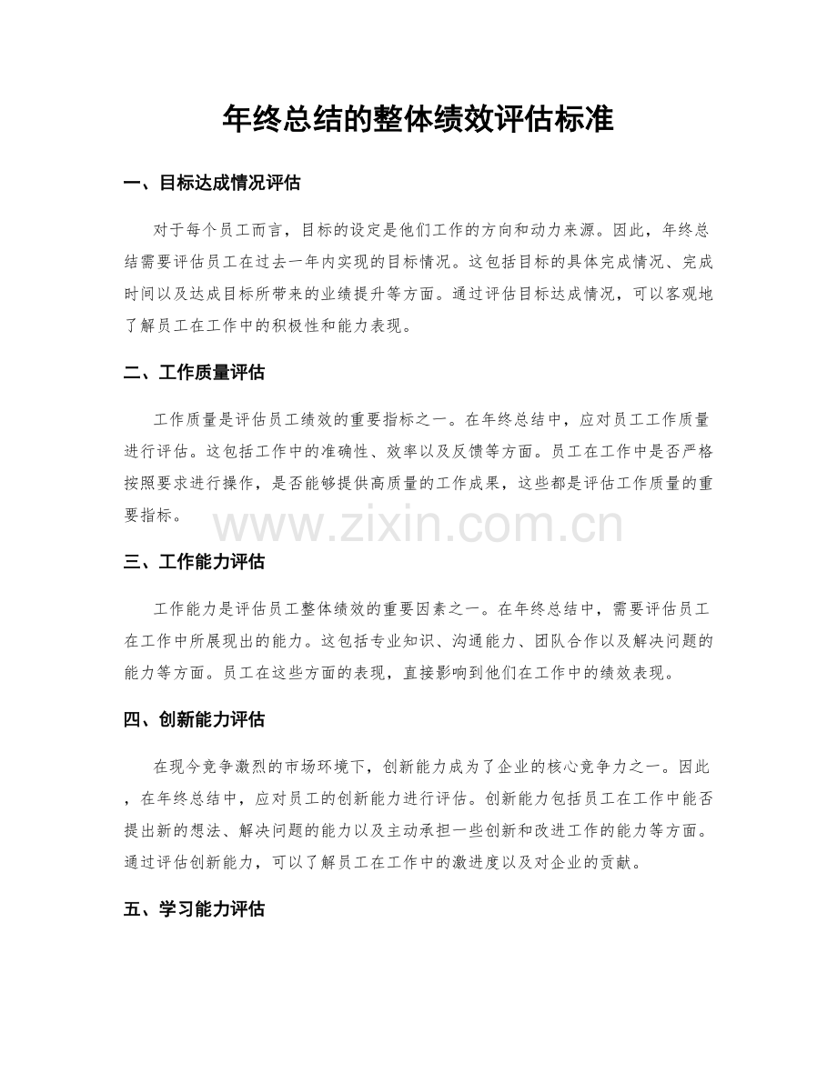 年终总结的整体绩效评估标准.docx_第1页