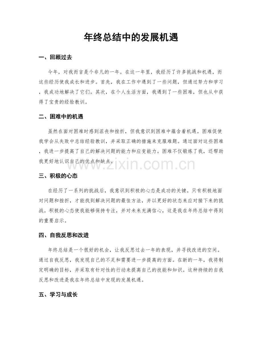 年终总结中的发展机遇.docx_第1页