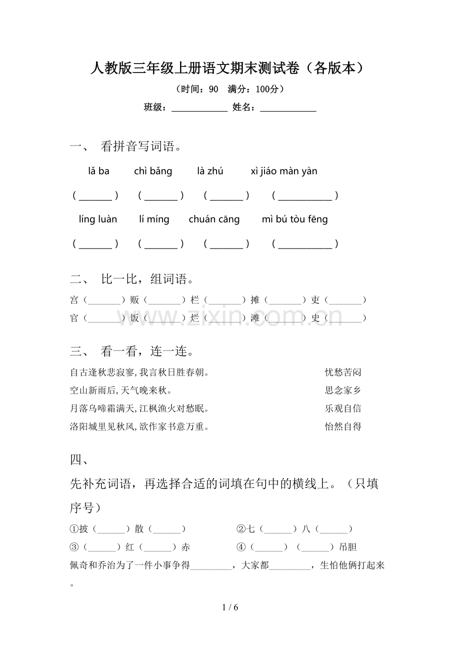 人教版三年级上册语文期末测试卷(各版本).doc_第1页