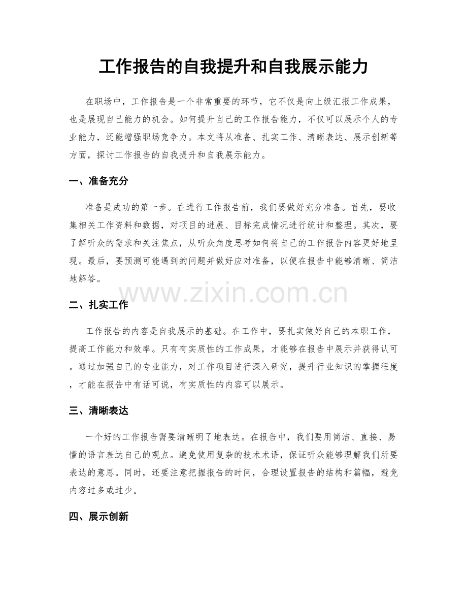 工作报告的自我提升和自我展示能力.docx_第1页