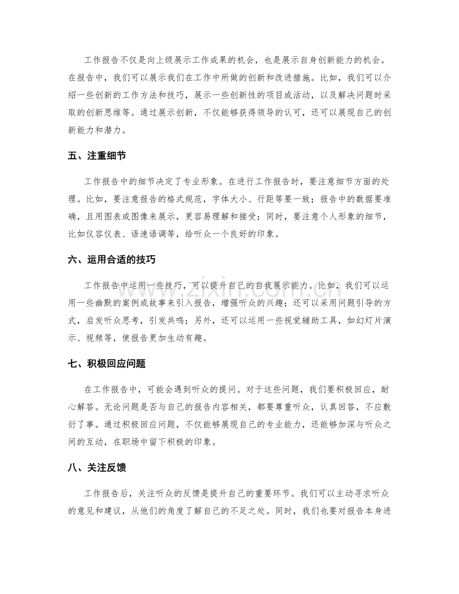 工作报告的自我提升和自我展示能力.docx_第2页