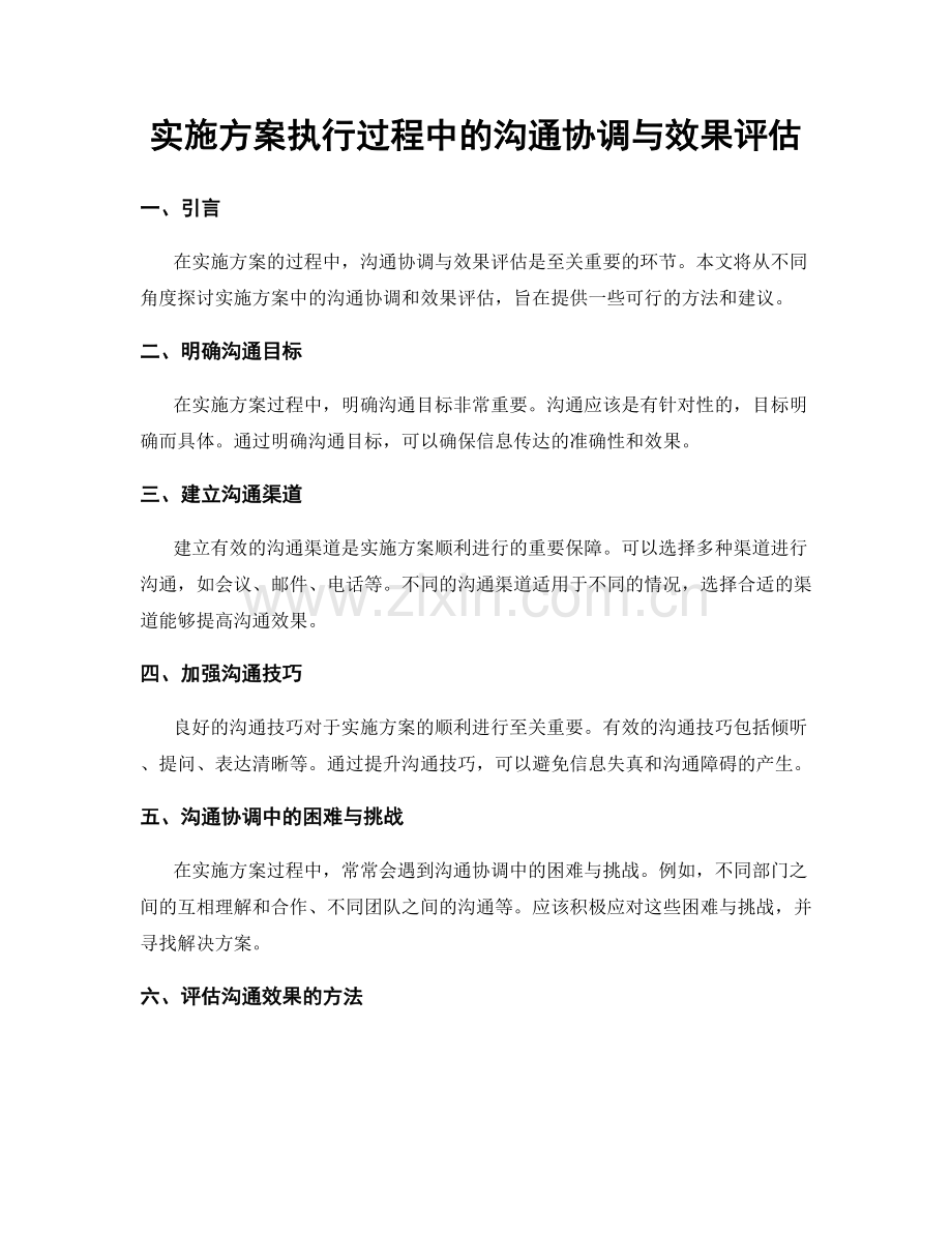 实施方案执行过程中的沟通协调与效果评估.docx_第1页