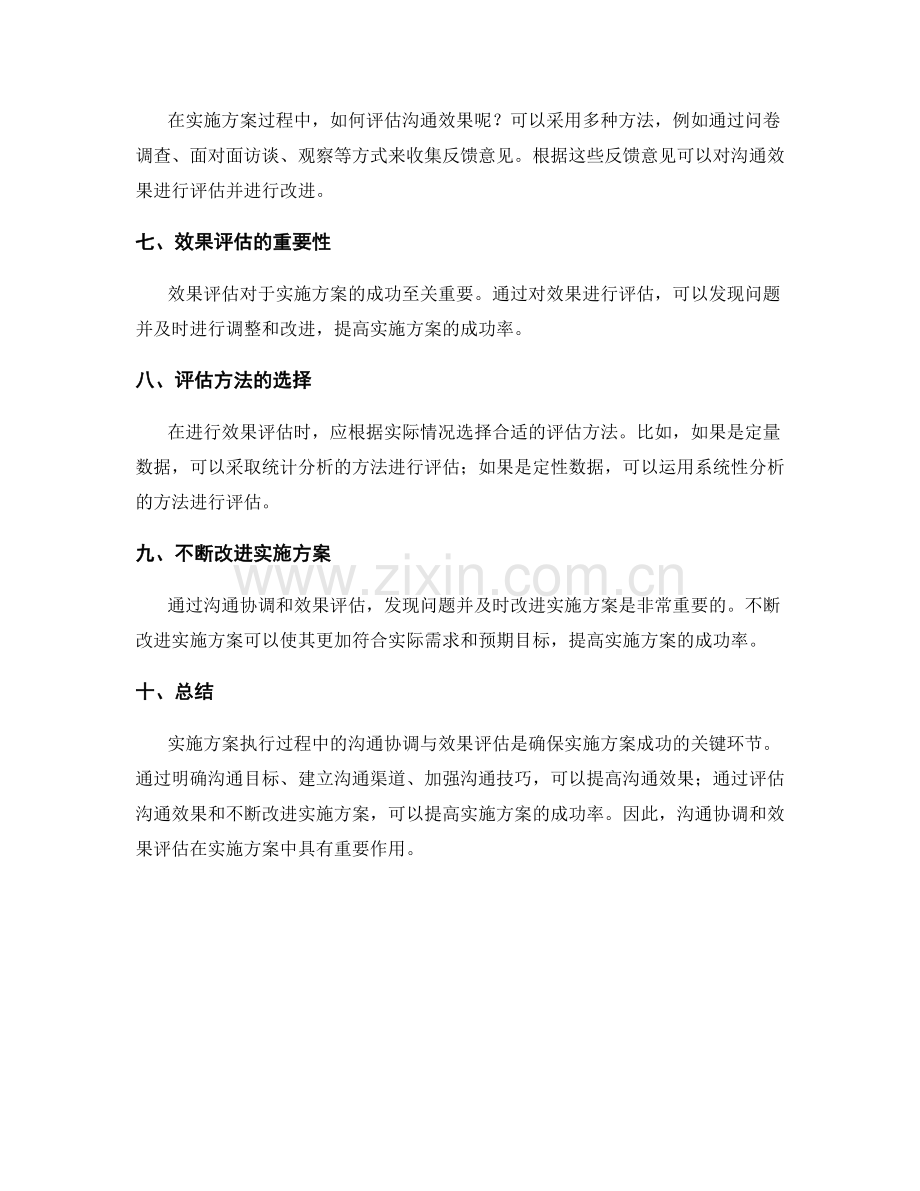 实施方案执行过程中的沟通协调与效果评估.docx_第2页