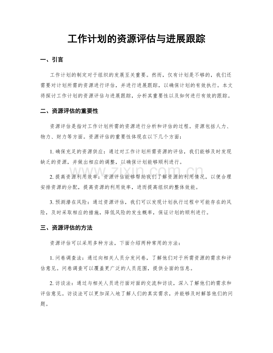工作计划的资源评估与进展跟踪.docx_第1页