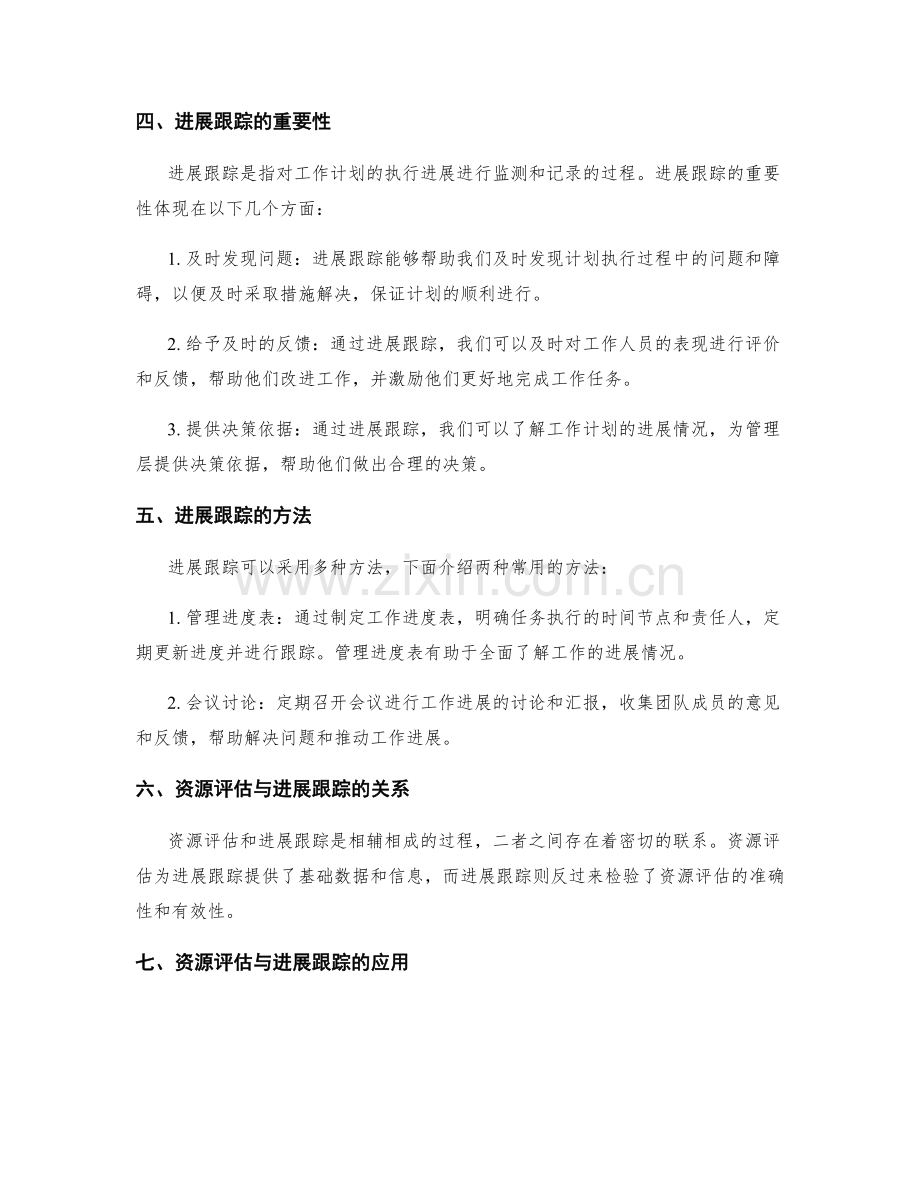 工作计划的资源评估与进展跟踪.docx_第2页