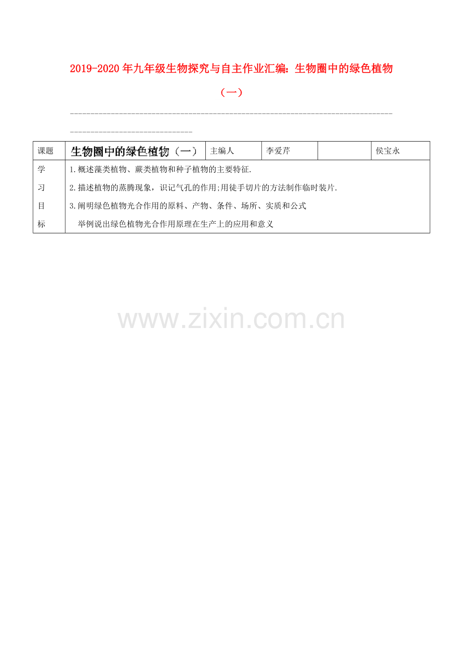 2019-2020年九年级生物探究与自主作业汇编：生物圈中的绿色植物(一).doc_第1页