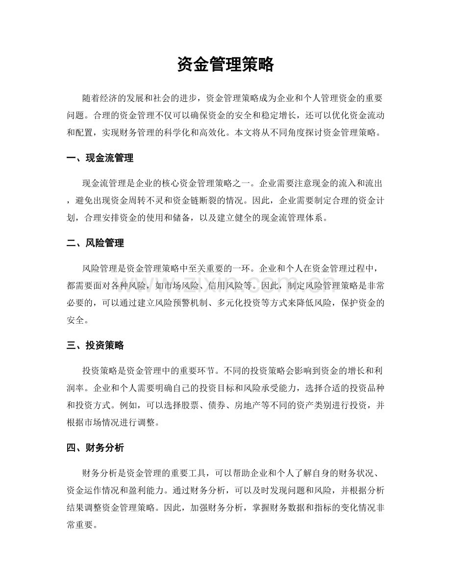 资金管理策略.docx_第1页