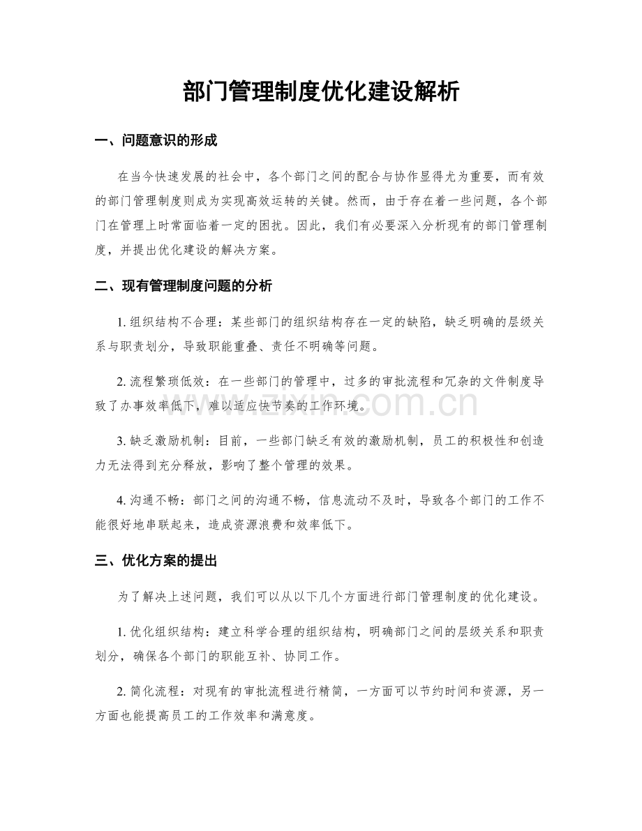 部门管理制度优化建设解析.docx_第1页