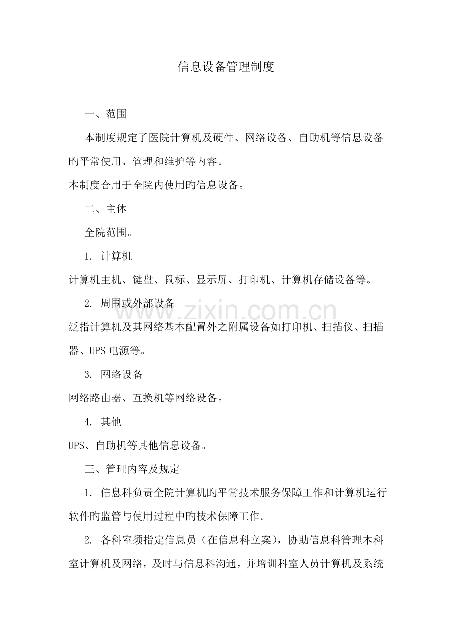 医院信息设备管理制度.doc_第1页