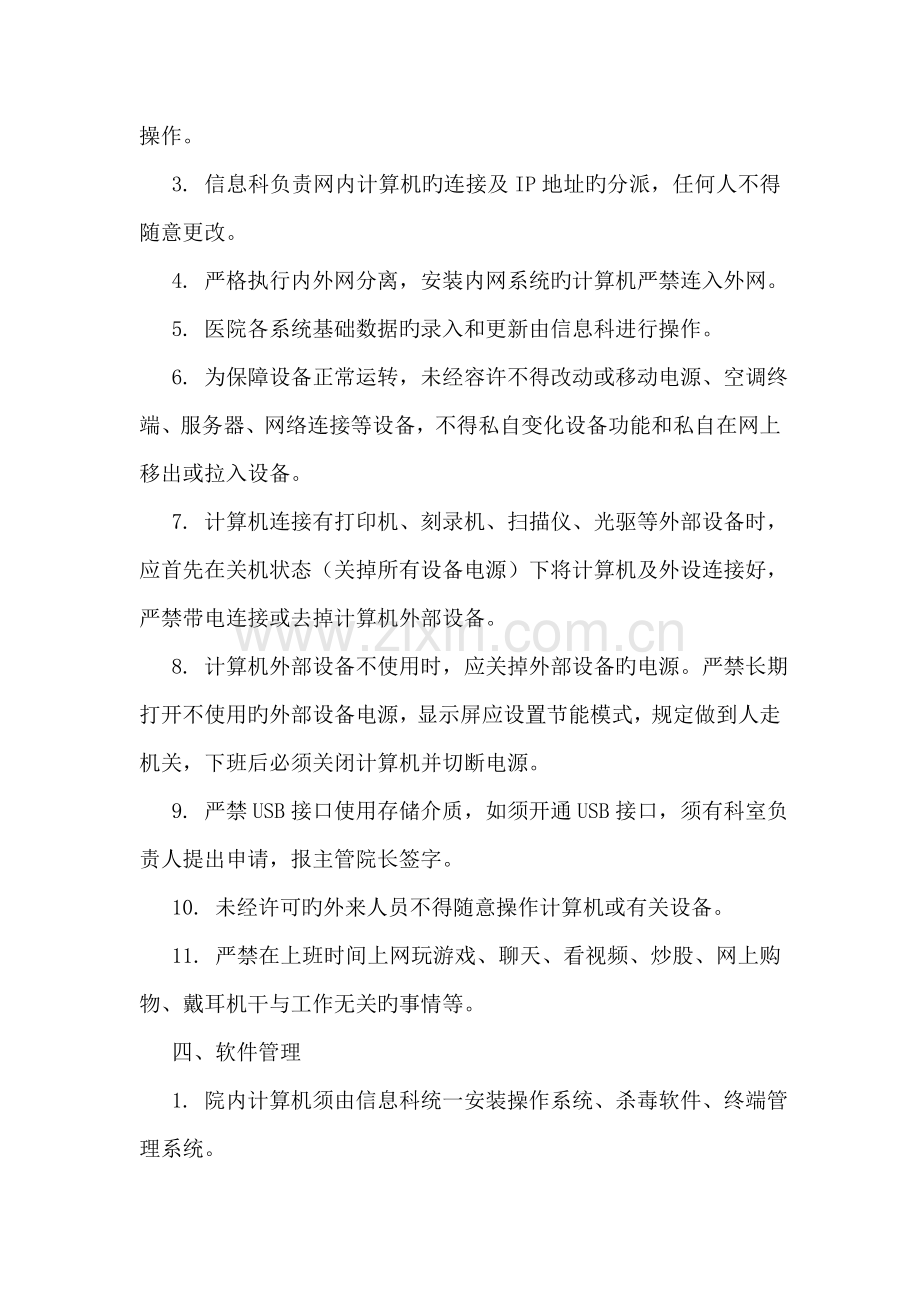 医院信息设备管理制度.doc_第2页