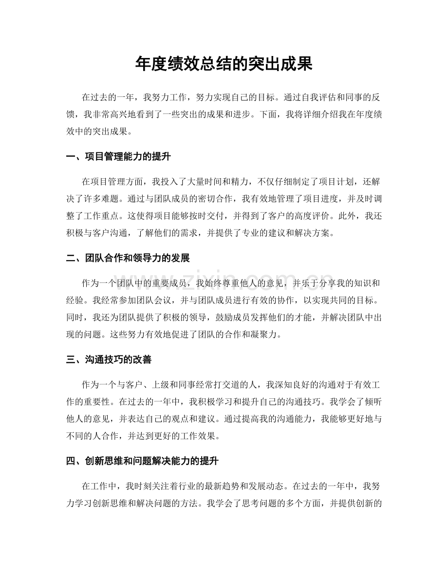 年度绩效总结的突出成果.docx_第1页