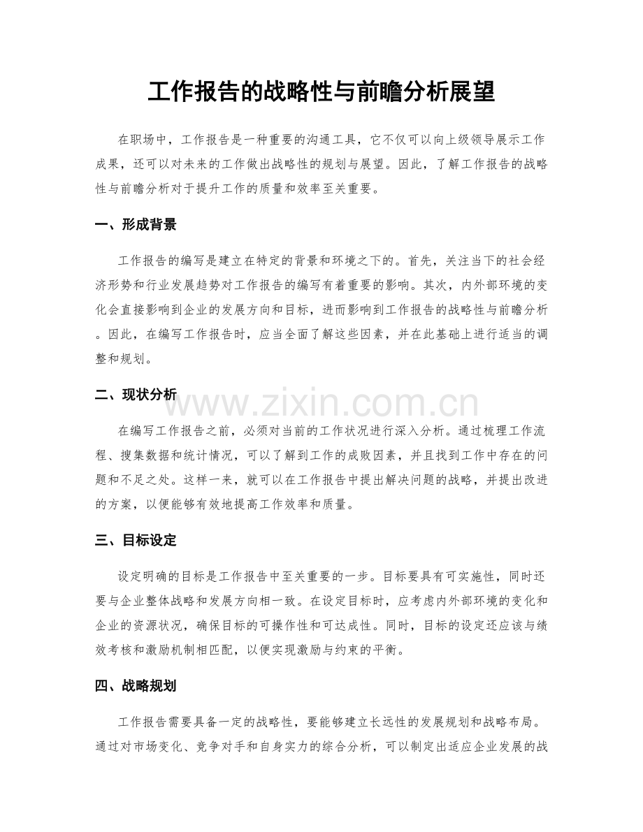 工作报告的战略性与前瞻分析展望.docx_第1页