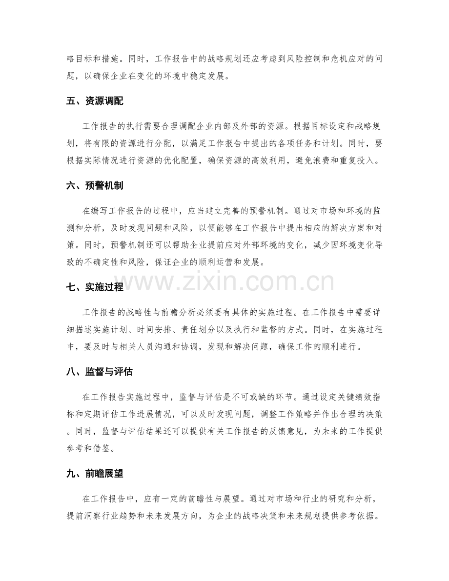 工作报告的战略性与前瞻分析展望.docx_第2页