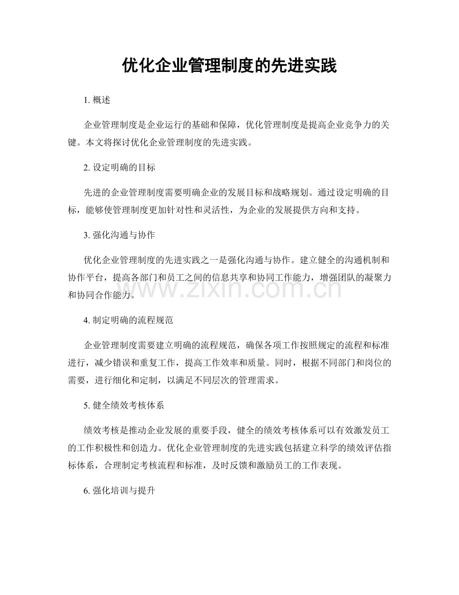 优化企业管理制度的先进实践.docx_第1页
