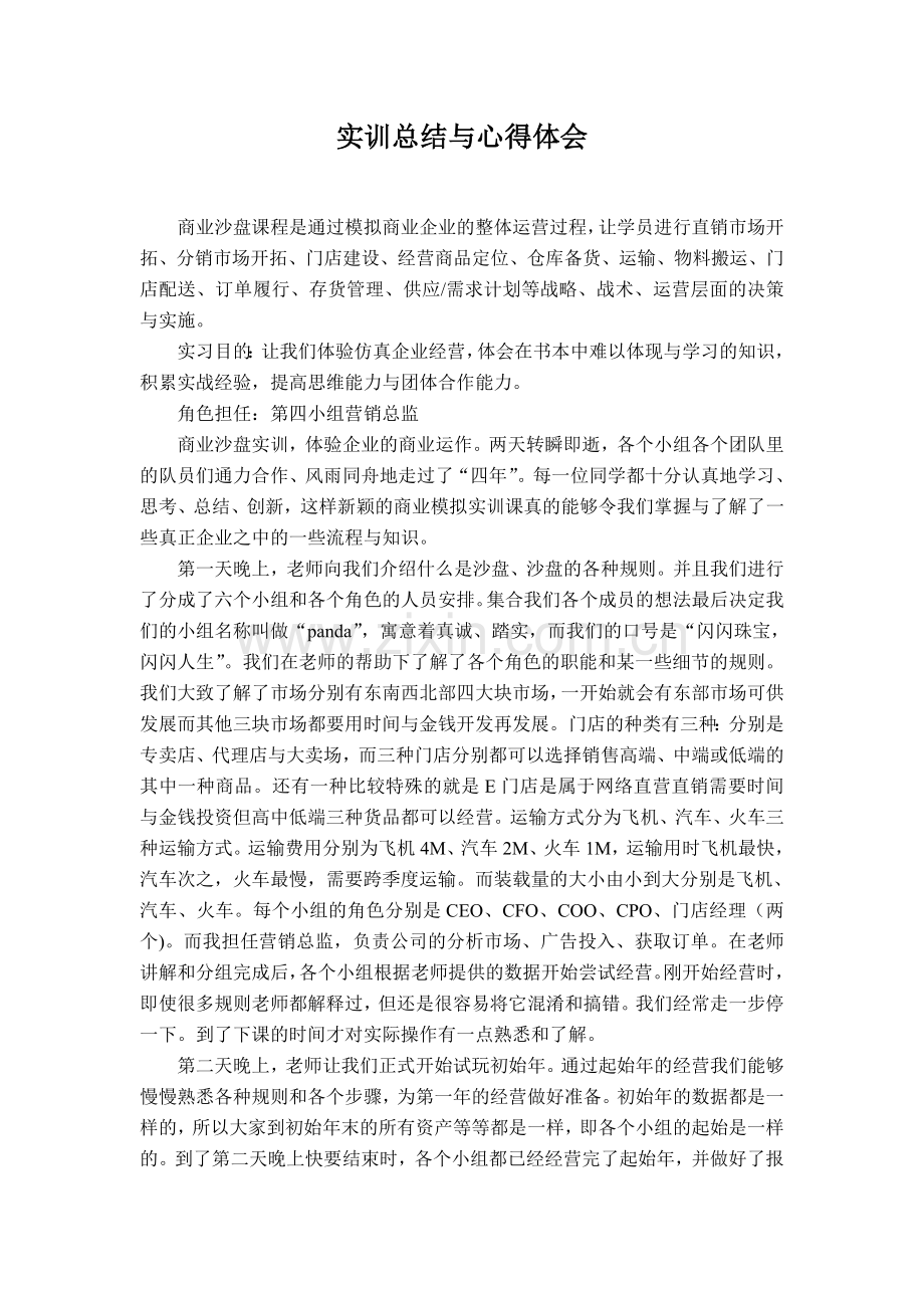 商业沙盘课程实训总结与心得体会.doc_第1页