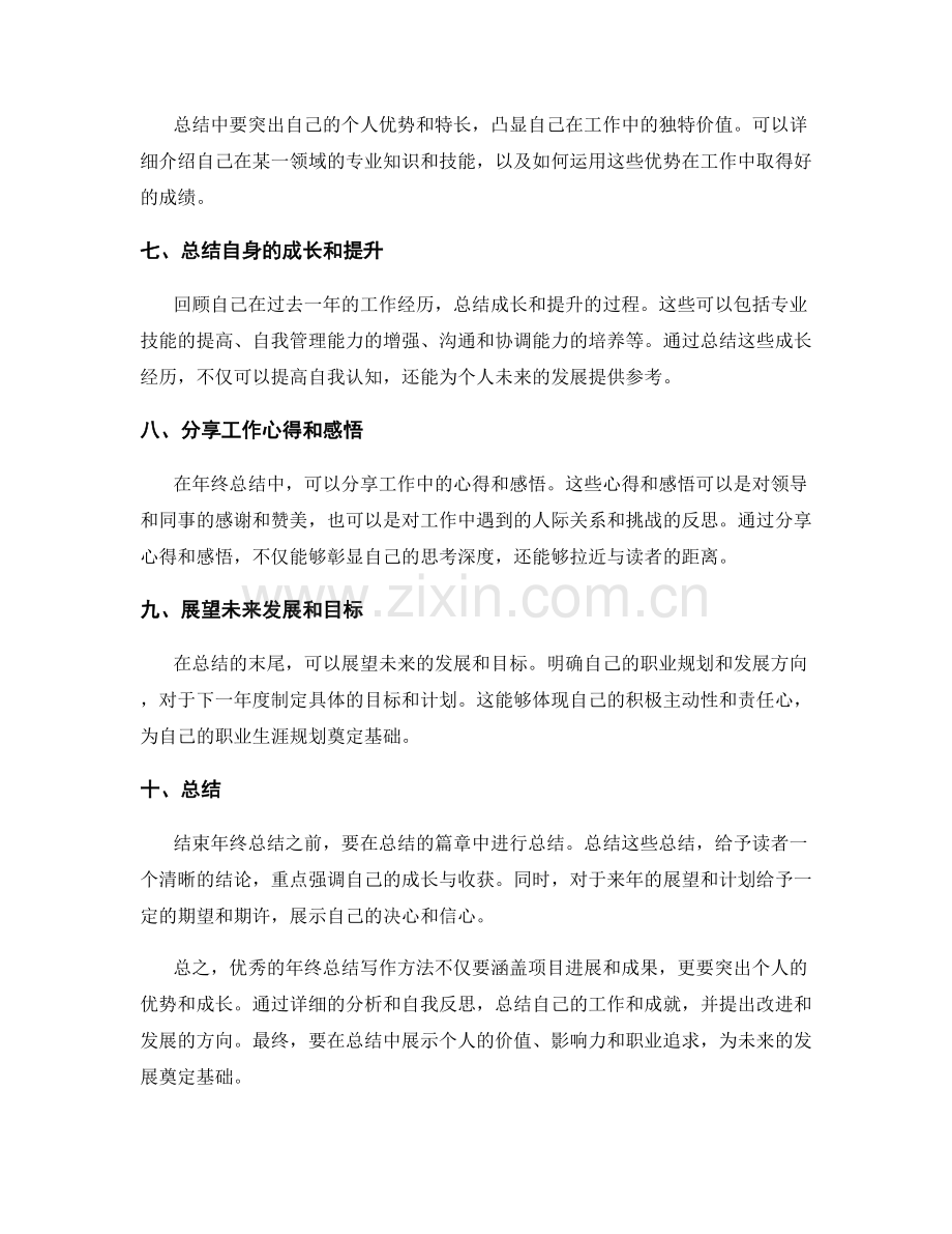 优秀的年终总结写作方法.docx_第2页
