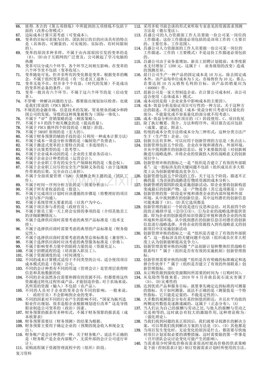 2018电大资源与运营期末考试资料小抄已排版.doc_第2页