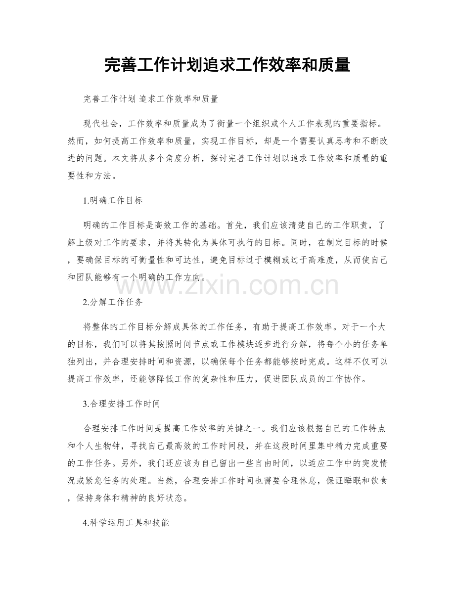 完善工作计划追求工作效率和质量.docx_第1页