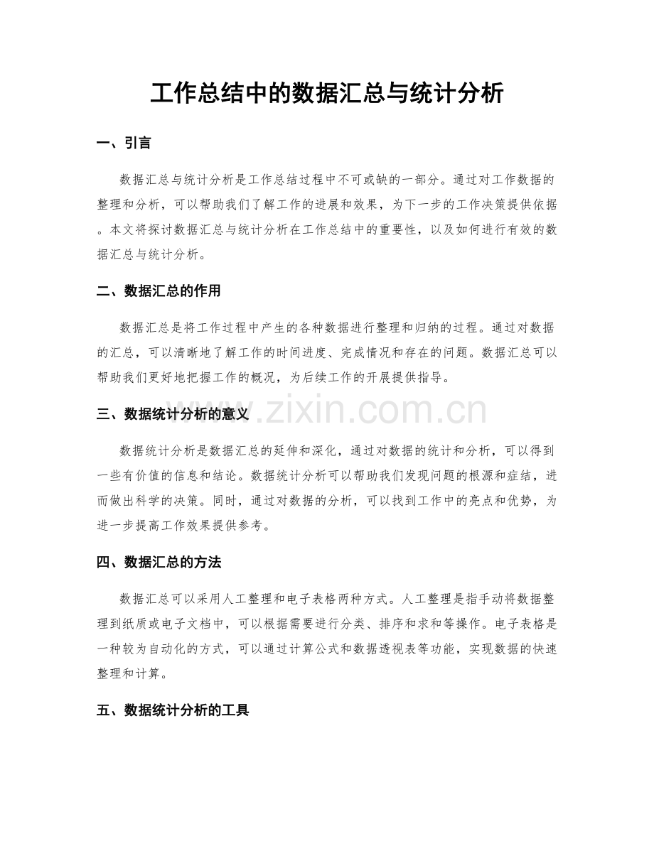 工作总结中的数据汇总与统计分析.docx_第1页