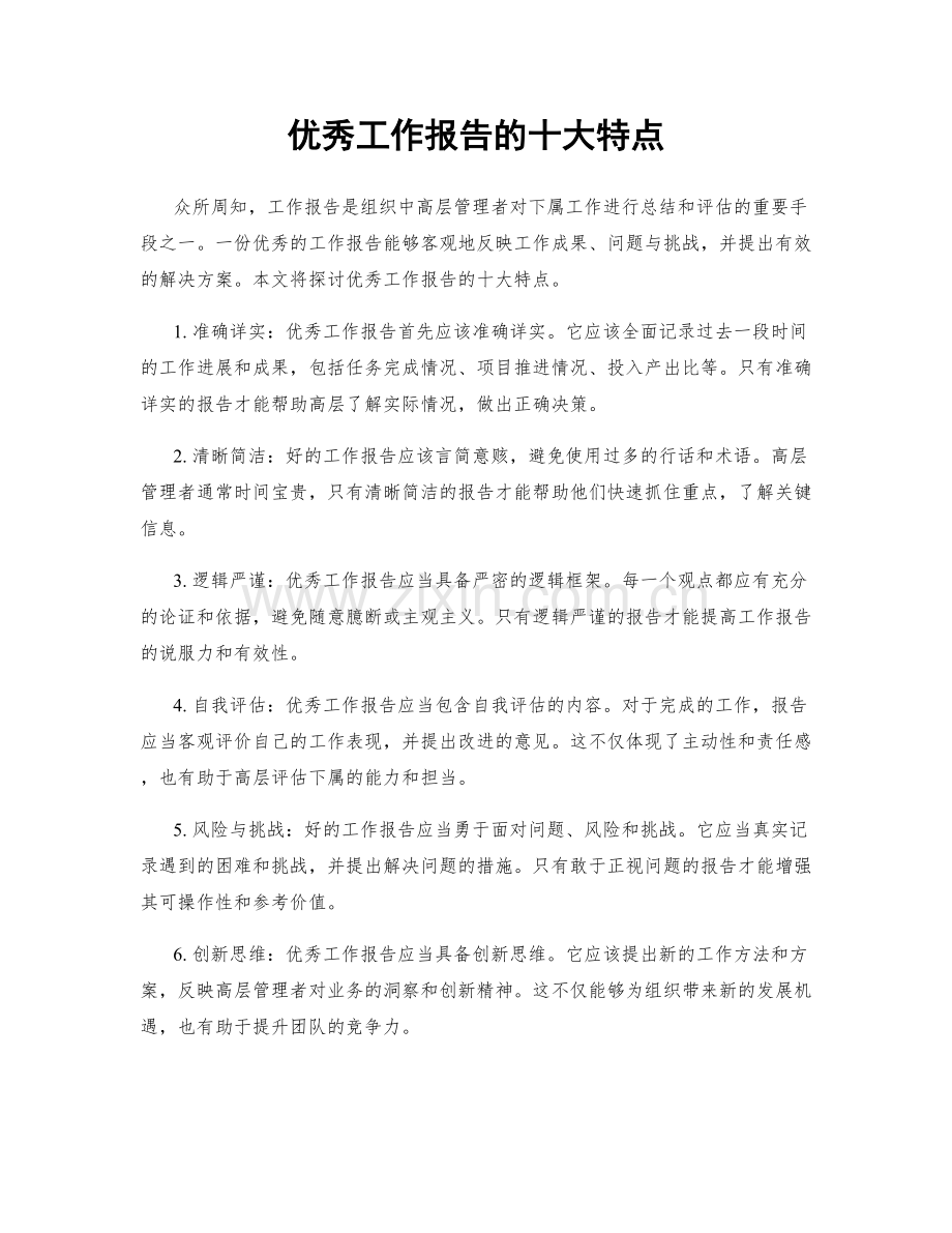 优秀工作报告的十大特点.docx_第1页