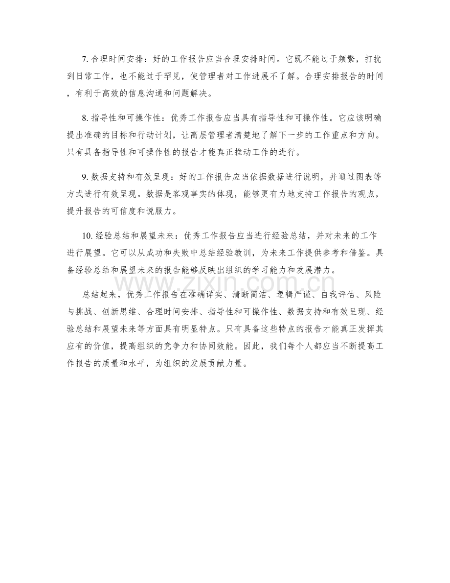 优秀工作报告的十大特点.docx_第2页