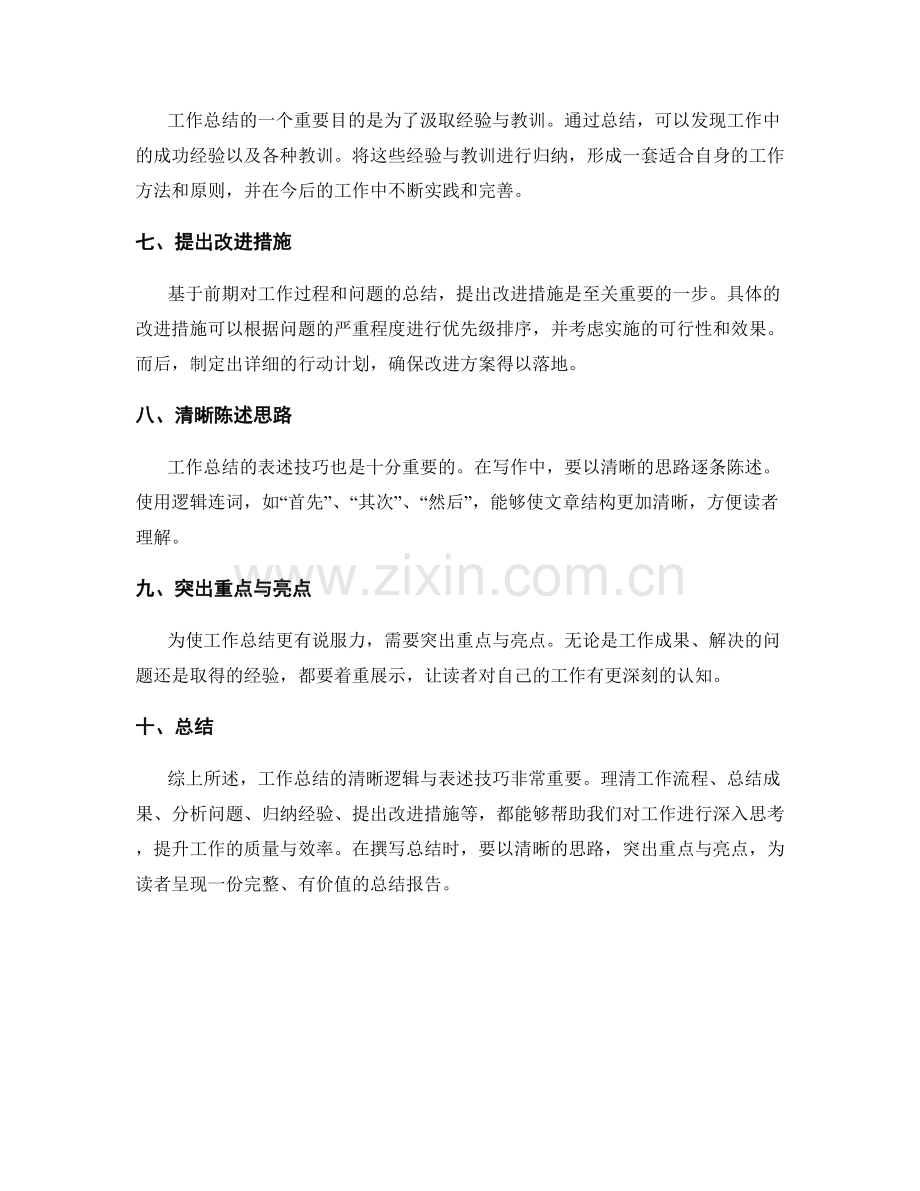 工作总结的清晰逻辑与表述技巧.docx_第2页