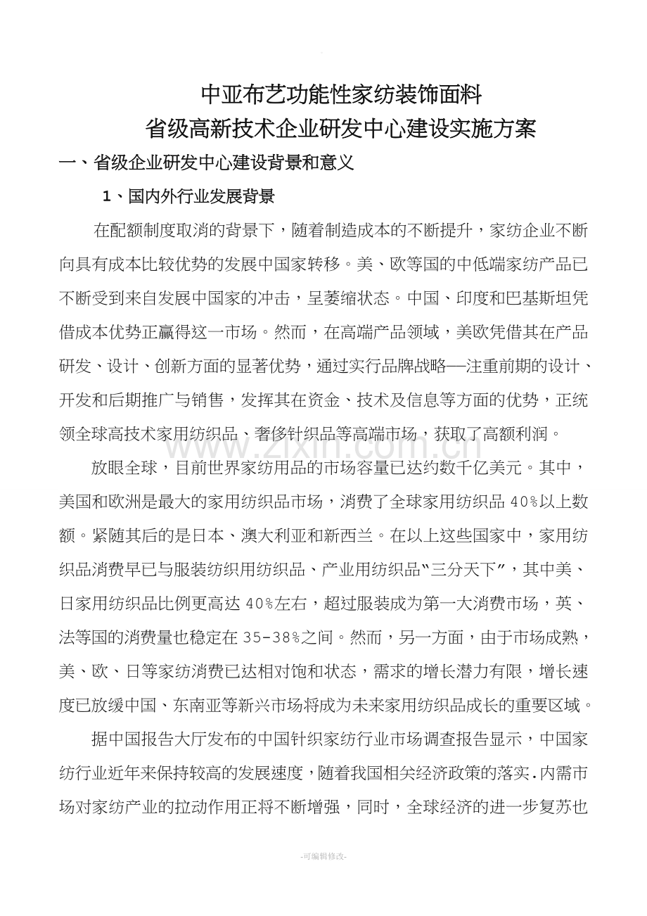 省级高新技术企业研发中心建设实施方案.doc_第1页