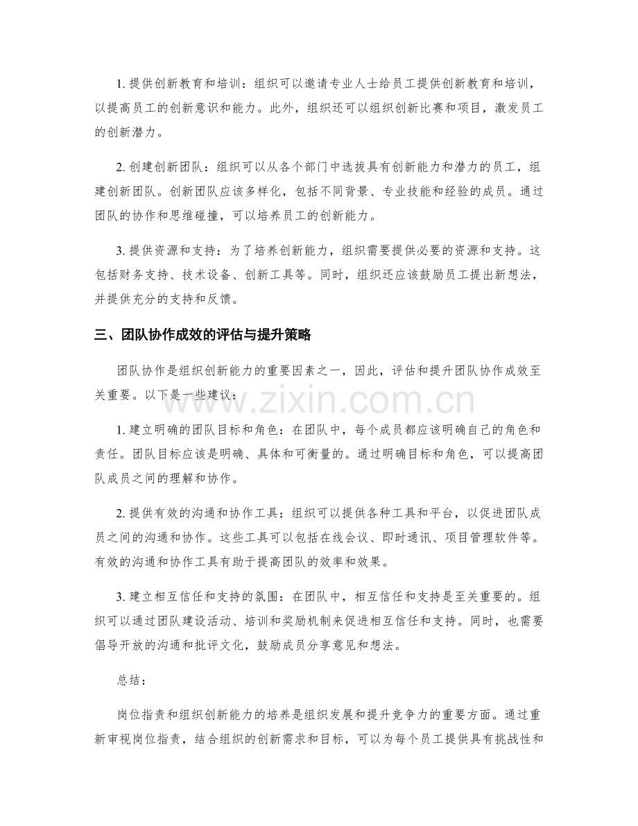 岗位职责与组织创新能力的培养方案与团队协作成效的评估与提升策略.docx_第2页