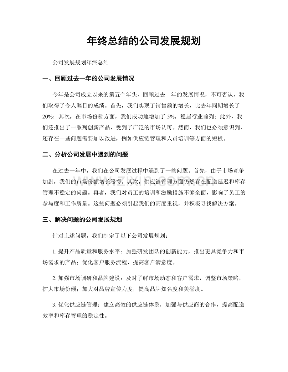 年终总结的公司发展规划.docx_第1页