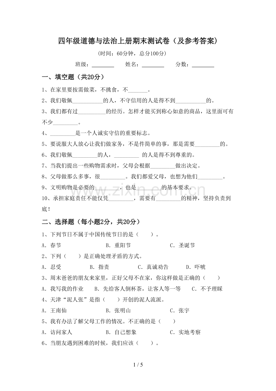 四年级道德与法治上册期末测试卷(及参考答案).doc_第1页