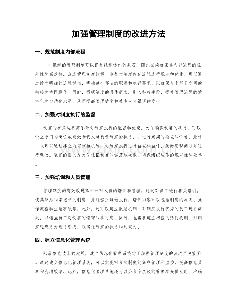 加强管理制度的改进方法.docx_第1页