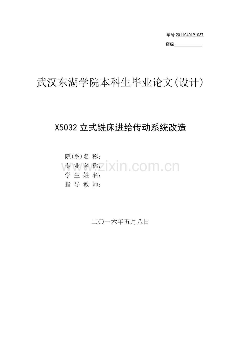 本科毕业设计论文--x5032立式铣床进给系统改造定稿.doc_第1页