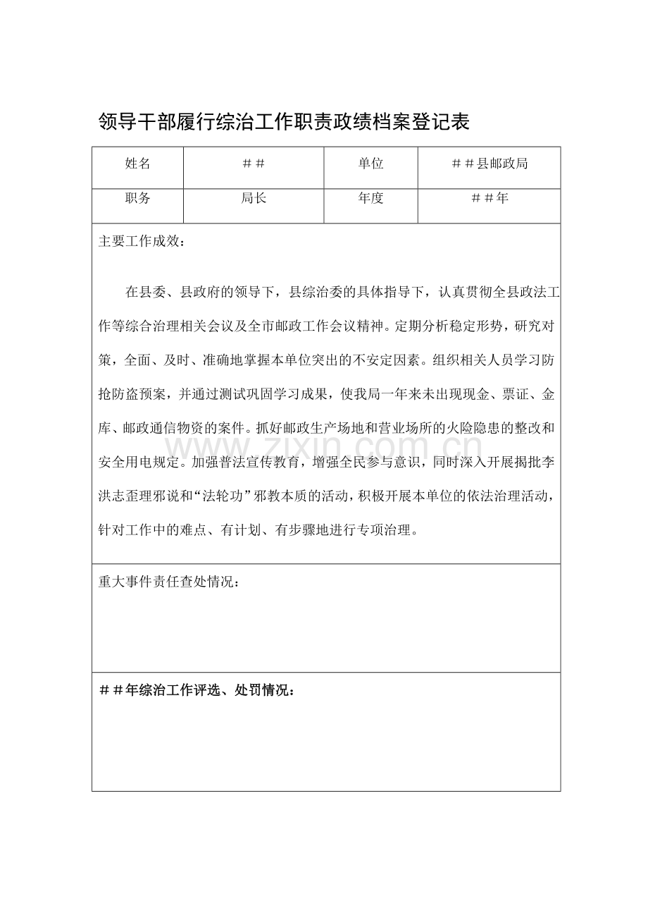 领导干部履行综治工作职责政绩档-案.doc_第1页
