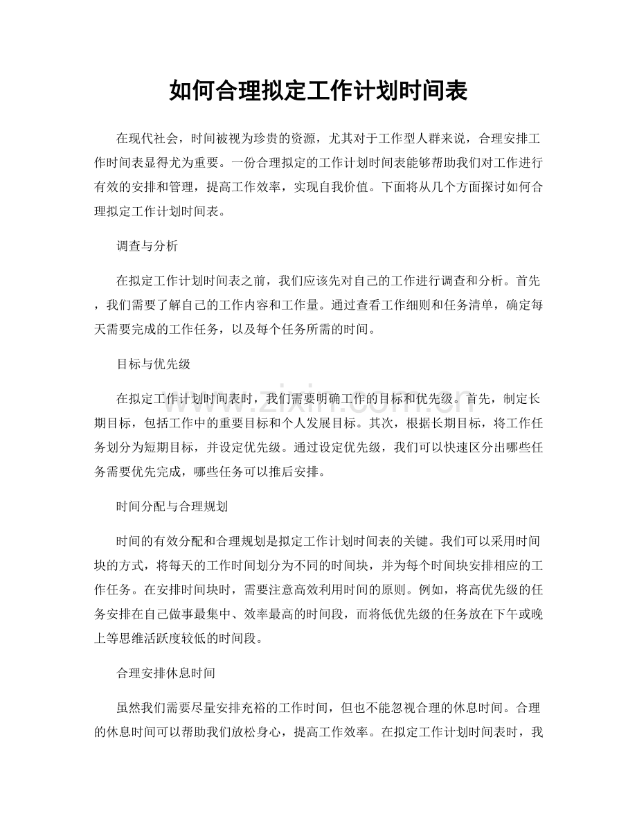 如何合理拟定工作计划时间表.docx_第1页