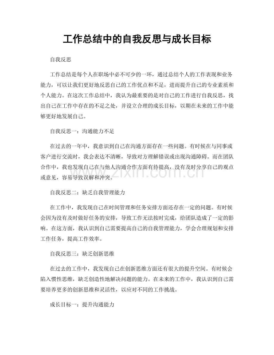 工作总结中的自我反思与成长目标.docx_第1页