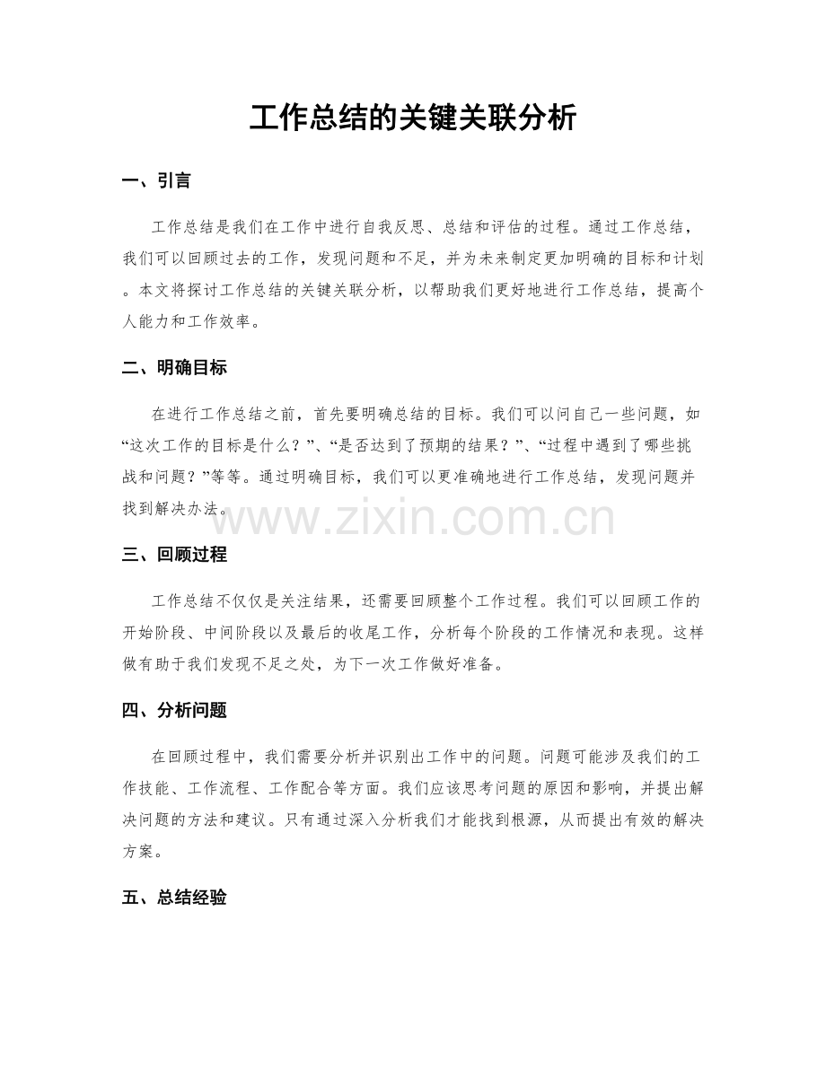 工作总结的关键关联分析.docx_第1页